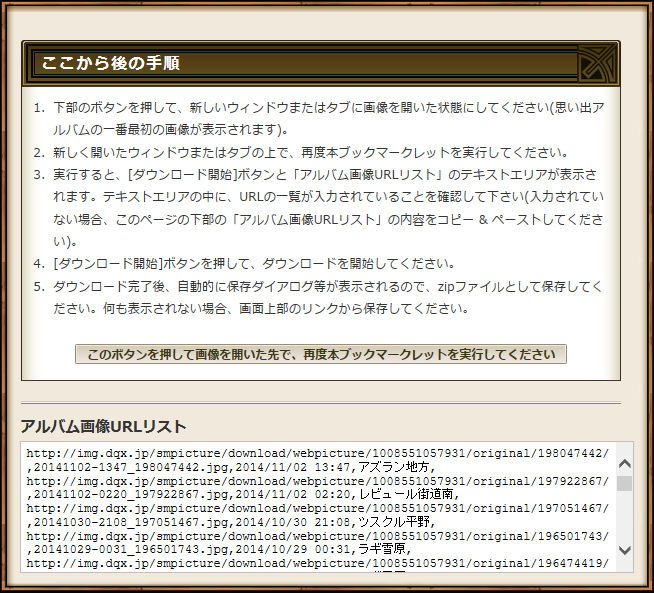 Dqx アルバム画像zip一括保存ブックマークレット